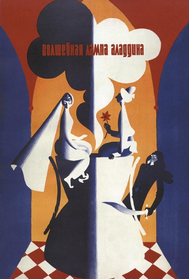 Фильм Волшебная лампа Аладдина (1967) смотреть онлайн в хорошем качестве